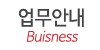 업무안내