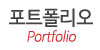 포트폴리오