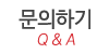 문의하기