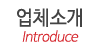 업체소개