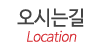 오시는길