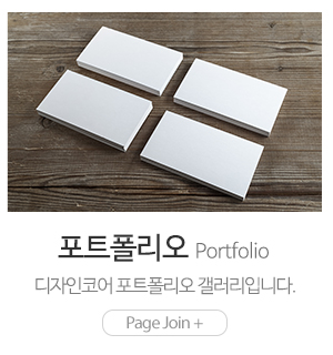 디자인코어_메인하단_포트폴리오